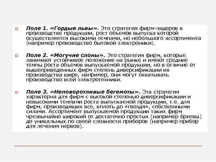 o o o Поле 1. «Гордые львы» . Это стратегия фирм-лидеров в производстве продукции,