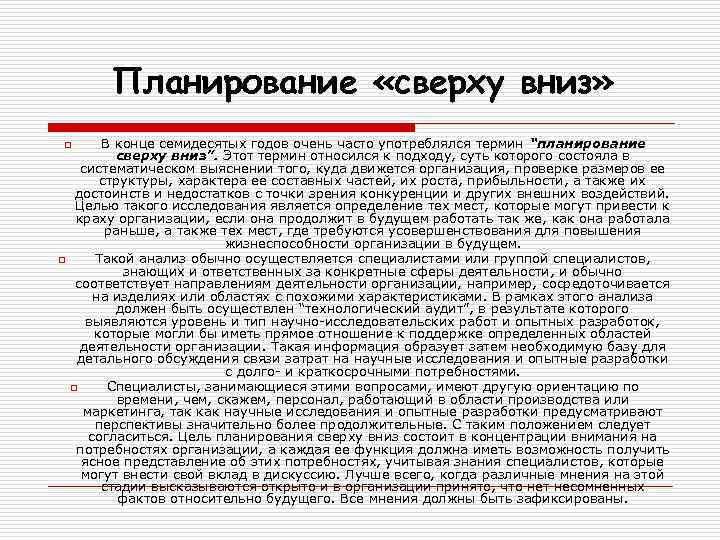 Планирование «сверху вниз» В конце семидесятых годов очень часто употреблялся термин “планирование сверху вниз”.
