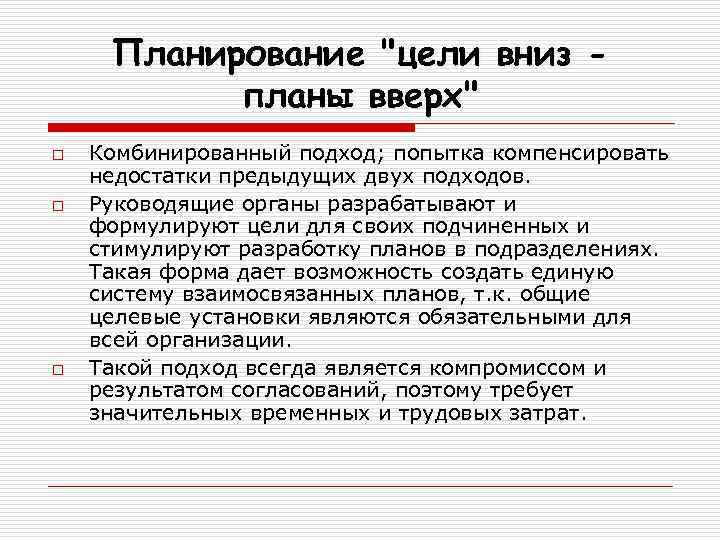 Планирование "цели вниз планы вверх" o o o Комбинированный подход; попытка компенсировать недостатки предыдущих