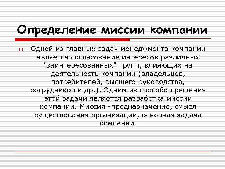 Бизнес миссия определение. Что такое миссия компании определение. Определите миссию предприятия. Определение миссии предприятия. Миссия организации определяет:.