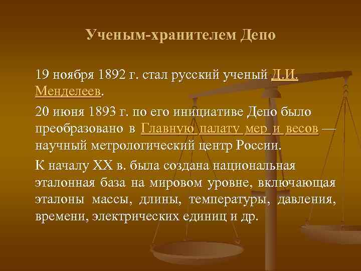 Ученым-хранителем Депо 19 ноября 1892 г. стал русский ученый Д. И. Менделеев. 20 июня