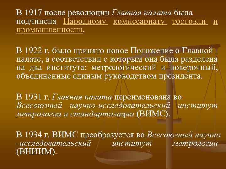 В 1917 после революции Главная палата была подчинена Народному комиссариату торговли и промышленности. В