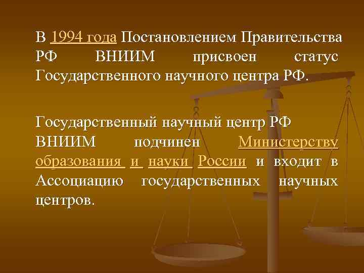 В 1994 года Постановлением Правительства РФ ВНИИМ присвоен статус Государственного научного центра РФ. Государственный