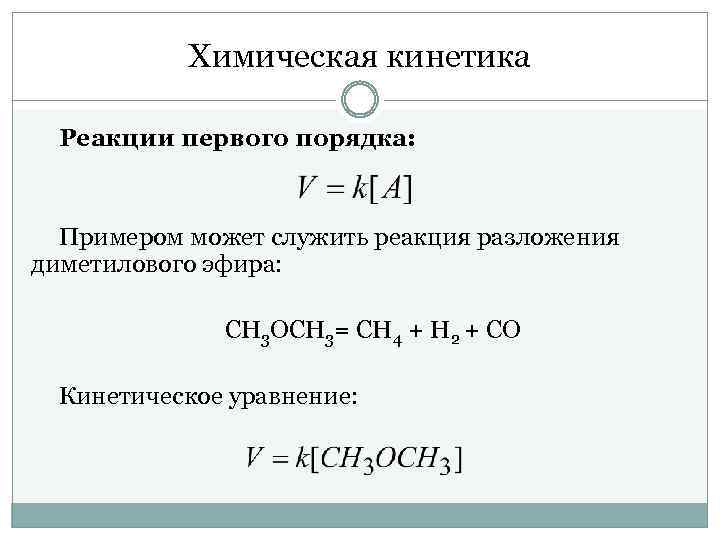 Кинетическое уравнение реакции 1 порядка