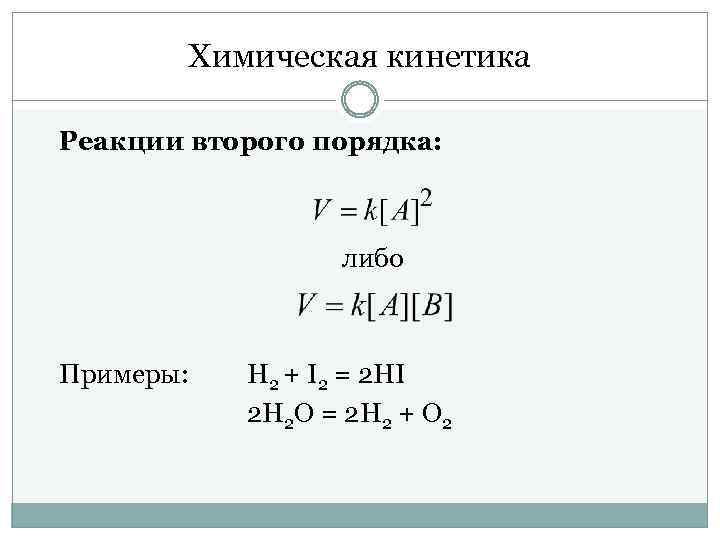 Реакции 2 порядка