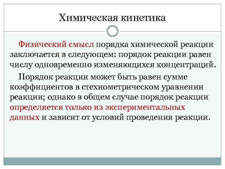 Порядок химической. Химическая кинетика порядок реакции. Общий порядок реакции. Общий порядок хим реакции. Общий порядок химической реакции определяется.