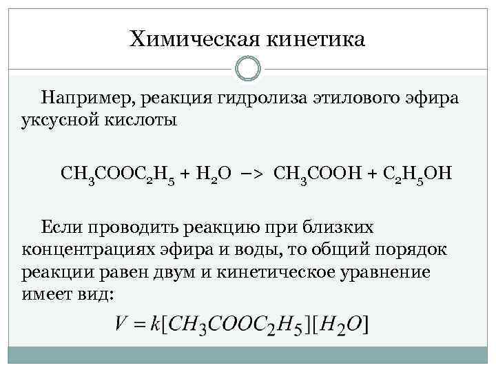 Уравнение реакции уксусной. Гидролиз этилового эфира уксусной кислоты. Реакция гидролиза этилового эфира уксусной кислоты. Гидролиз уксусно этилового эфира. Гидролиз этилацетата.