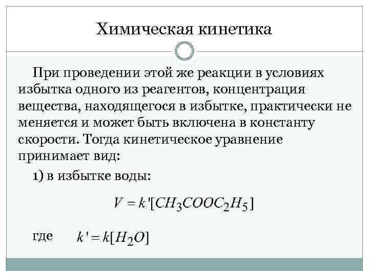 Условия проведения химических реакций. Основные законы химической кинетики. Основной закон кинетики в химии. Основной закон химической кинетики - это закон. Кинетика химических реакций константу скорости реакции.