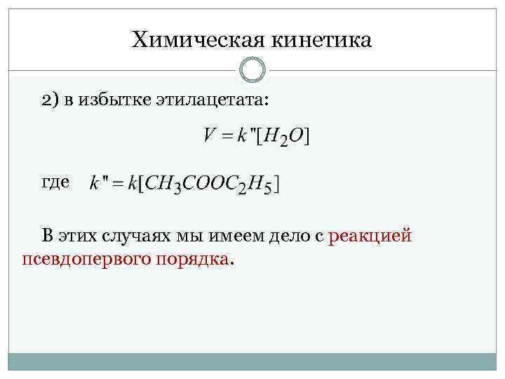 Химическая кинетика 2) в избытке этилацетата: где В этих случаях мы имеем дело с