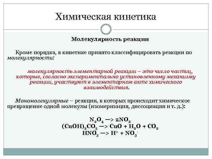 Скорость мономолекулярной реакции