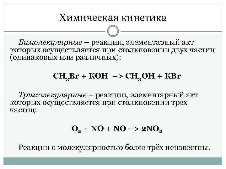 Последовательность химических реакций. Элементарный акт химического превращения. Молекулярность реакции кинетика. Химическая кинетика молекулярность реакции. Элементарный акт химической реакции.