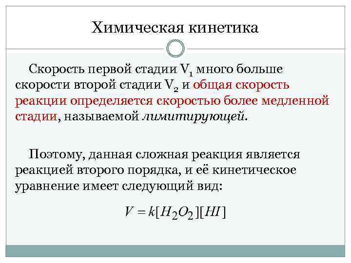 Химическая кинетика Скорость первой стадии V 1 много больше скорости второй стадии V 2