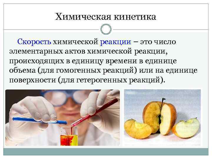 Химическая кинетика Скорость химической реакции – это число элементарных актов химической реакции, происходящих в