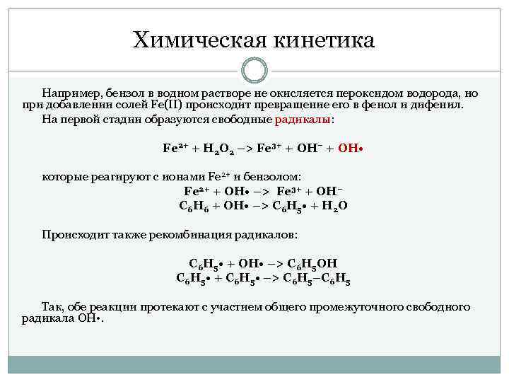 Химическая кинетика Например, бензол в водном растворе не окисляется пероксидом водорода, но при добавлении