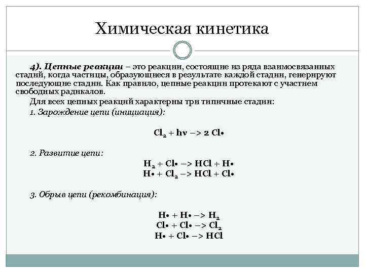 Химическая кинетика 4). Цепные реакции – это реакции, состоящие из ряда взаимосвязанных стадий, когда