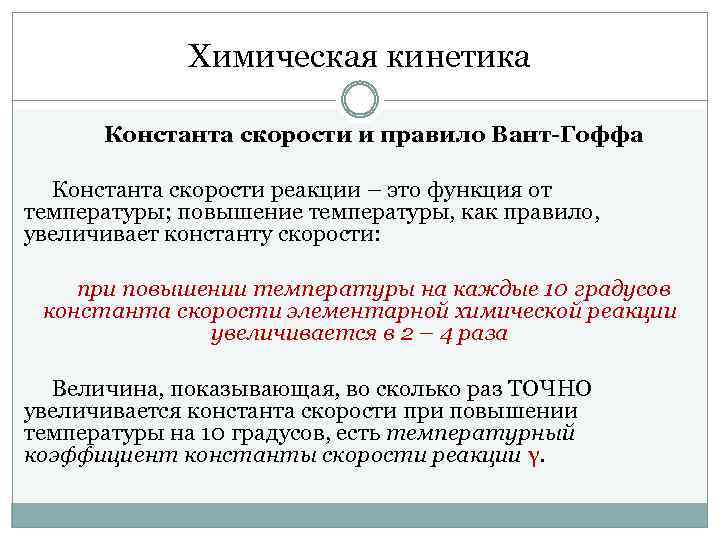 Химическая кинетика Константа скорости и правило Вант-Гоффа Константа скорости реакции – это функция от