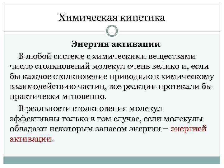 Химическая кинетика Энергия активации В любой системе с химическими веществами число столкновений молекул очень