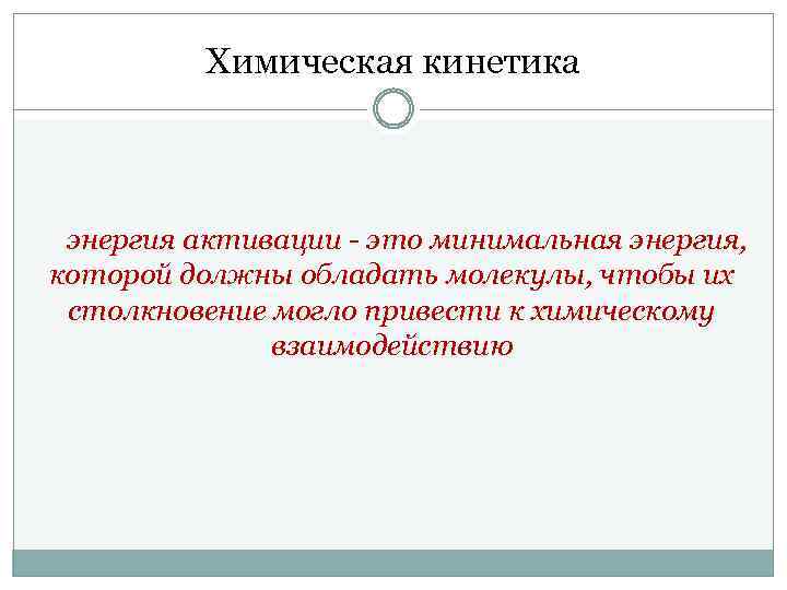 Химическая кинетика энергия активации - это минимальная энергия, которой должны обладать молекулы, чтобы их