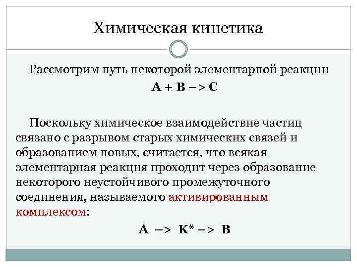 Химическая кинетика Рассмотрим путь некоторой элементарной реакции А + В –> С Поскольку химическое