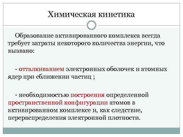 Химическая кинетика Образование активированного комплекса всегда требует затраты некоторого количества энергии, что вызвано: -