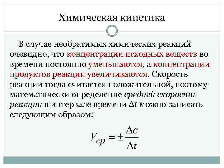 Скорость необратимой реакции. Химическая кинетика. Кинетика химических реакций. Скорость химической реакции кинетика. Химическая кинетика картинки.