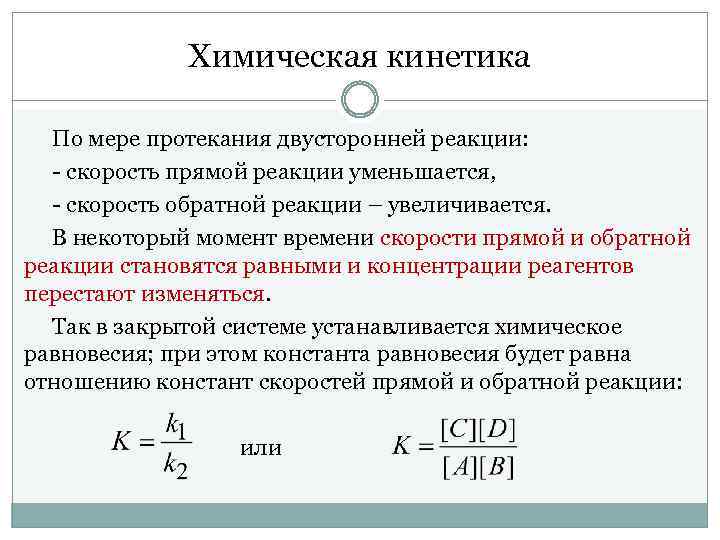 Скорость протекания реакции. Химическая кинетика скорость химической реакции. Скорость химической реакции кинетика. Химическая кинетика формулы расчета. Химическая кинетика скорость прямой реакции.