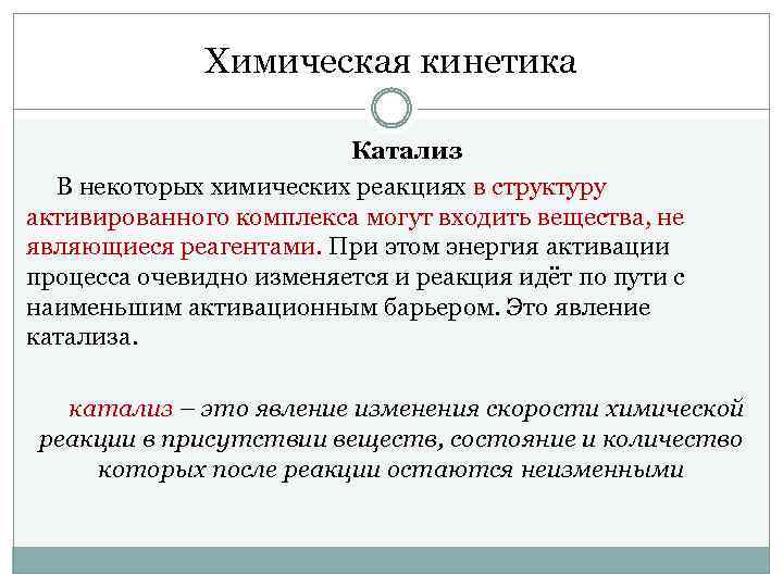 Химическая кинетика Катализ В некоторых химических реакциях в структуру активированного комплекса могут входить вещества,