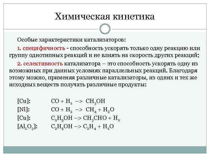 Какова роль катализатора в реакции. Кинетические параметры химической реакции. Задачи на химическую кинетику с решениями. Катализаторы химических реакций. Катализаторы в органической химии.