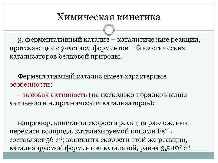 Химическая кинетика 3. ферментативный катализ – каталитические реакции, протекающие с участием ферментов – биологических
