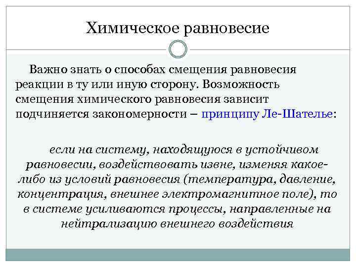 Химическое равновесие Важно знать о способах смещения равновесия реакции в ту или иную сторону.