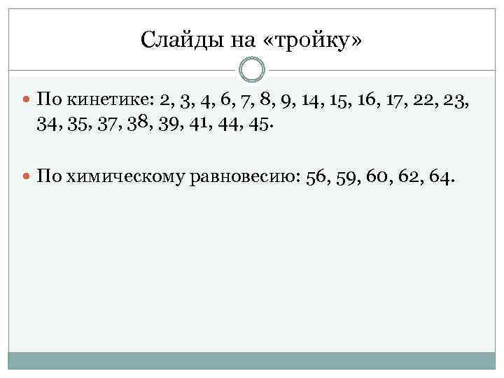 Слайды на «тройку» По кинетике: 2, 3, 4, 6, 7, 8, 9, 14, 15,