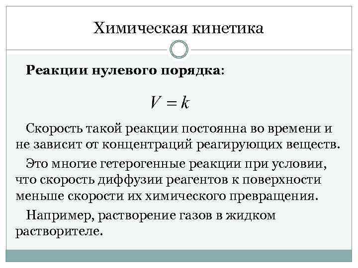 Химическая кинетика Реакции нулевого порядка: Скорость такой реакции постоянна во времени и не зависит