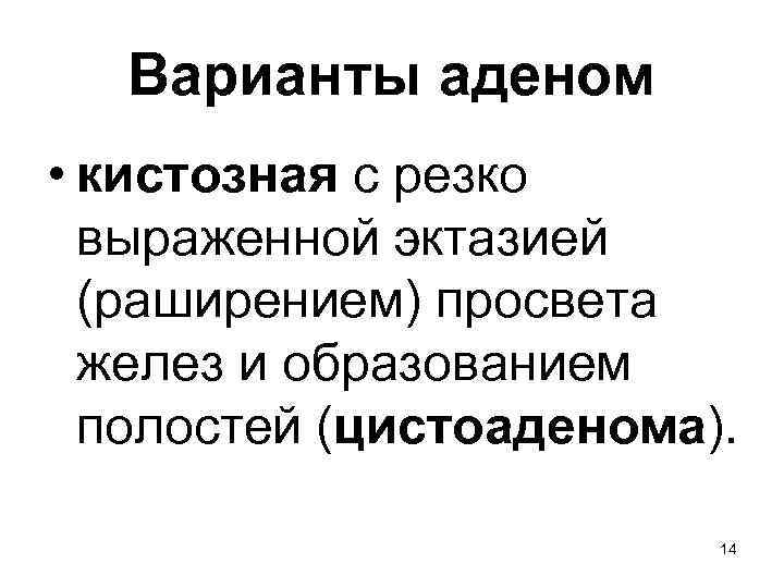 Варианты аденом • кистозная с резко выраженной эктазией (раширением) просвета желез и образованием полостей