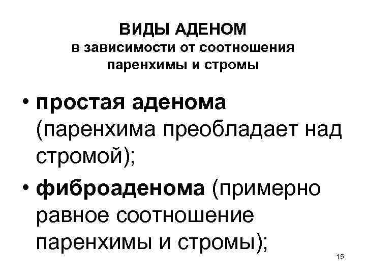 ВИДЫ АДЕНОМ в зависимости от соотношения паренхимы и стромы • простая аденома (паренхима преобладает