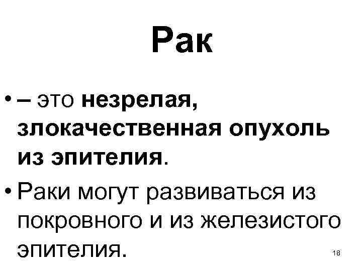 Рак • – это незрелая, злокачественная опухоль из эпителия. • Раки могут развиваться из