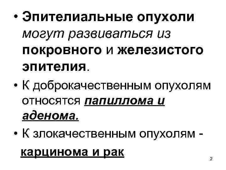  • Эпителиальные опухоли могут развиваться из покровного и железистого эпителия. • К доброкачественным