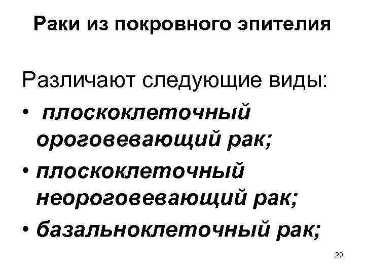 Раки из покровного эпителия Различают следующие виды: • плоскоклеточный ороговевающий рак; • плоскоклеточный неороговевающий