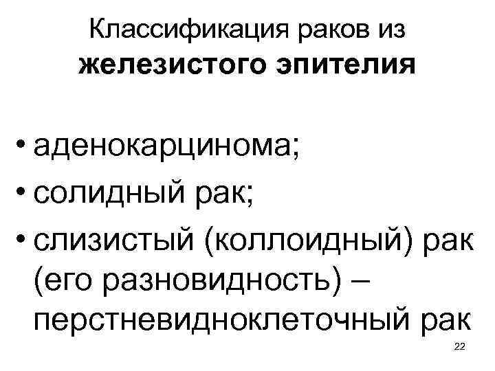 Классификация раков из железистого эпителия • аденокарцинома; • солидный рак; • слизистый (коллоидный) рак