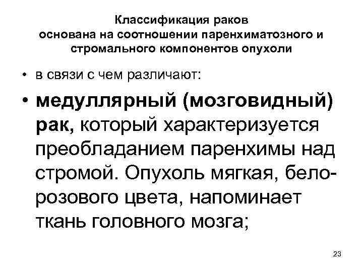 Классификация раков основана на соотношении паренхиматозного и стромального компонентов опухоли • в связи с