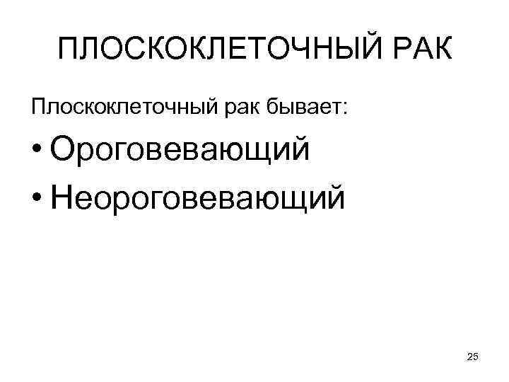 ПЛОСКОКЛЕТОЧНЫЙ РАК Плоскоклеточный рак бывает: • Ороговевающий • Неороговевающий 25 