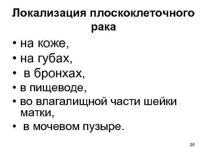 Локализация плоскоклеточного рака • на коже, • на губах, • в бронхах, • в