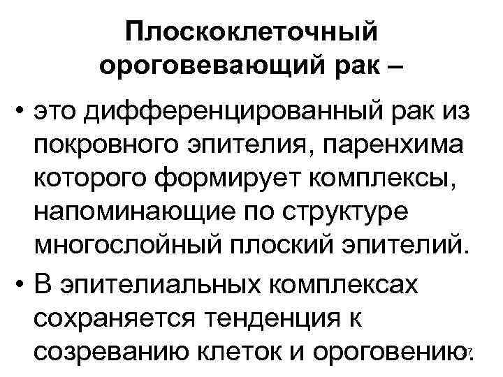 Плоскоклеточный ороговевающий рак – • это дифференцированный рак из покровного эпителия, паренхима которого формирует