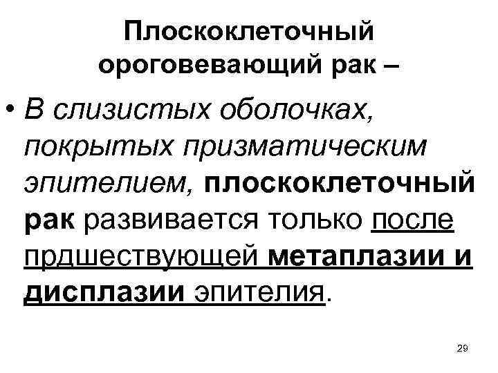 Плоскоклеточный ороговевающий рак – • В слизистых оболочках, покрытых призматическим эпителием, плоскоклеточный рак развивается