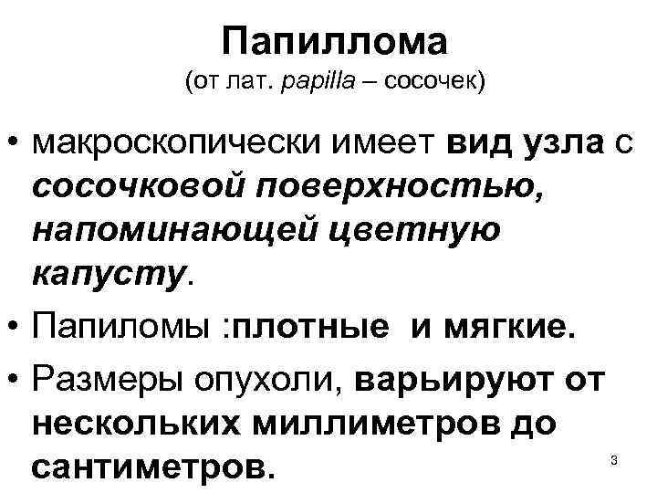 Папиллома (от лат. papilla – сосочек) • макроскопически имеет вид узла с сосочковой поверхностью,