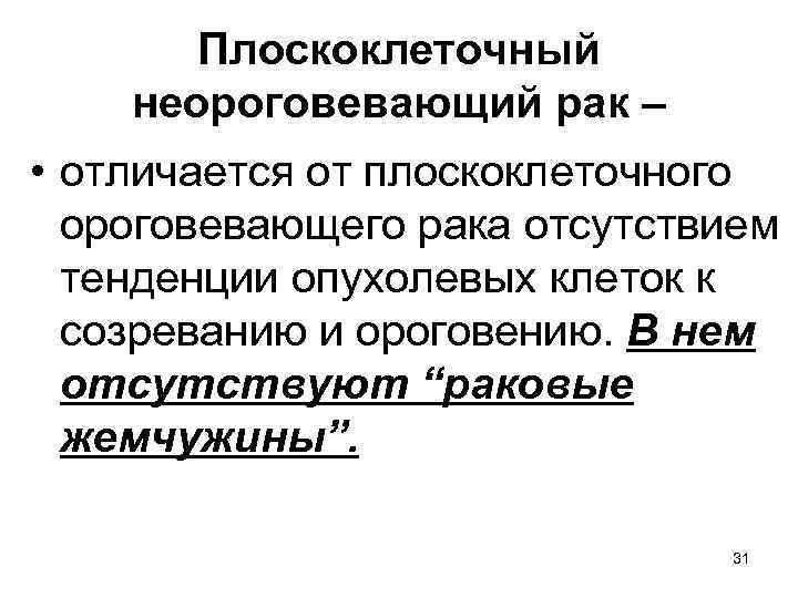 Плоскоклеточный неороговевающий рак – • отличается от плоскоклеточного ороговевающего рака отсутствием тенденции опухолевых клеток