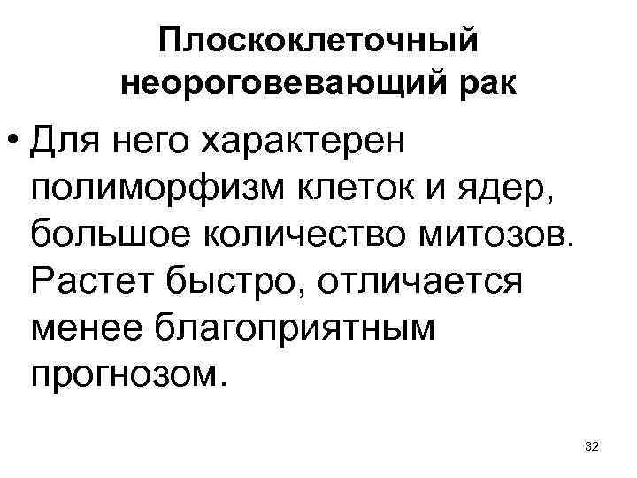 Плоскоклеточный неороговевающий рак • Для него характерен полиморфизм клеток и ядер, большое количество митозов.