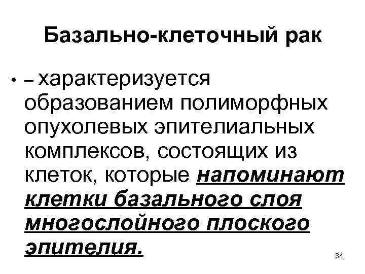 Базально-клеточный рак • – характеризуется образованием полиморфных опухолевых эпителиальных комплексов, состоящих из клеток, которые