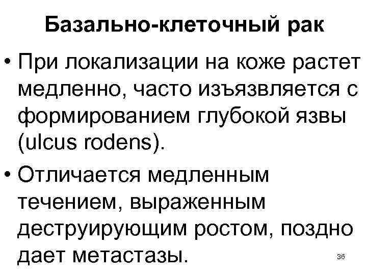 Базально-клеточный рак • При локализации на коже растет медленно, часто изъязвляется с формированием глубокой