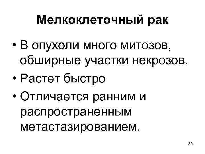 Мелкоклеточный рак • В опухоли много митозов, обширные участки некрозов. • Растет быстро •