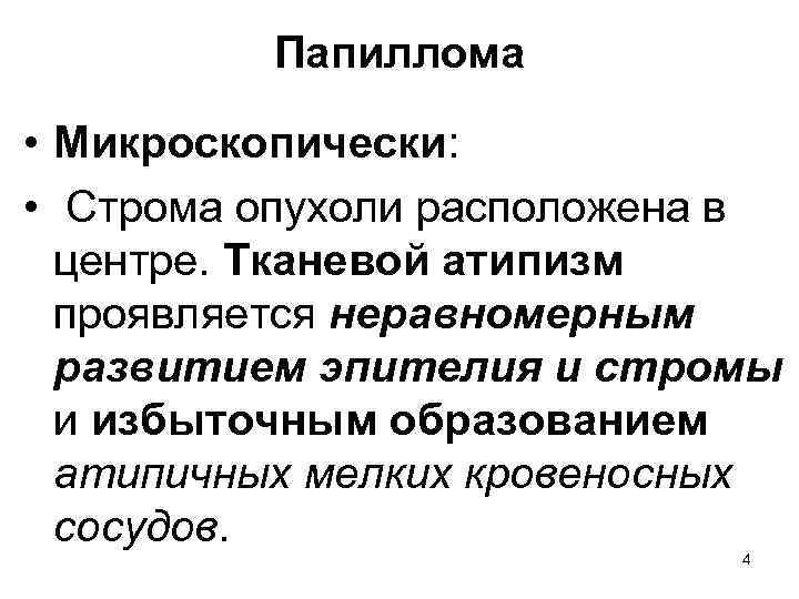 Папиллома • Микроскопически: • Строма опухоли расположена в центре. Тканевой атипизм проявляется неравномерным развитием